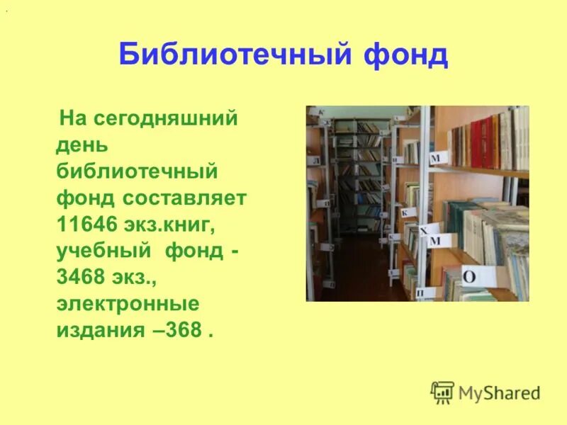 Составляющая фонда библиотеки. Книжный фонд библиотеки. Библиотечный фонд. Проблемы библиотечного фонда. Расстановка фонда в библиотеке.