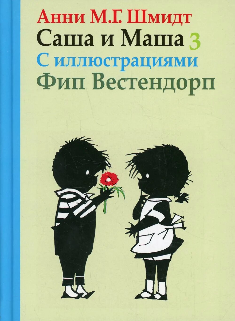 Саша и маша книга. Саша и Маша книга Анни Шмидт. Саша и Маша 2 Анни Шмидт. Саша и Маша 1 (Анни Шмидт). Шмидт Саша и Маша.