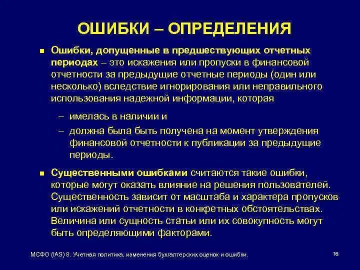 Технические ошибки возникают. Ошибка это определение. МСФО IAS 8. Выявление ошибок. МСФО учетная политика изменения в бухгалтерских оценках.