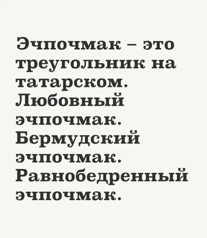 Эчпочмак мем. Шутки про эчпочмак. анекдот про эчпочмак. эчпочмак любовный треугольник. бермудский эчпочмак.