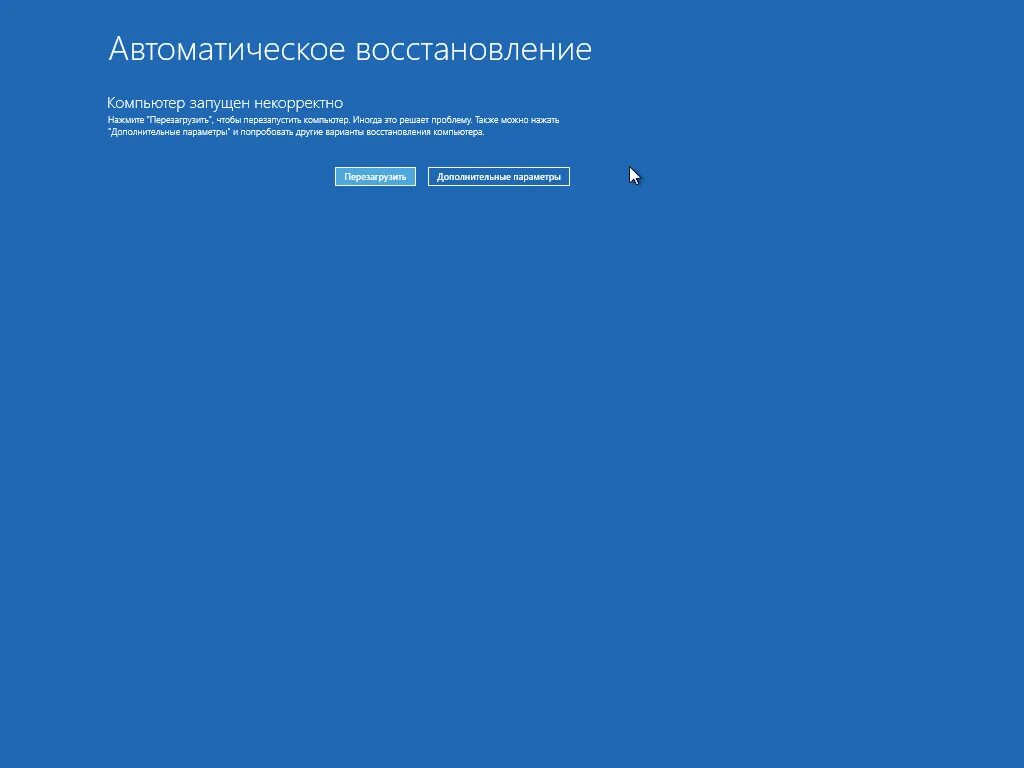 Автоматическое восстановление ПК. Компьютер запущен некорректно. Компьютер запустился некорректно. Автоматическое восстановление компьютер запущен некорректно. Некорректным восстановлением