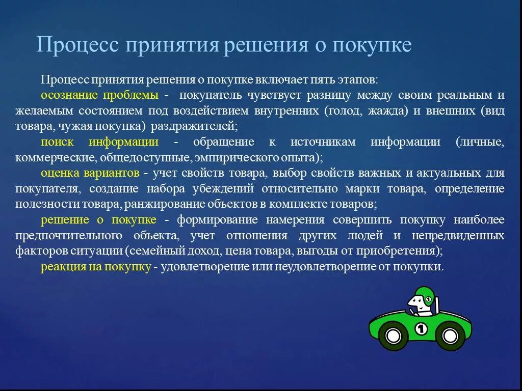 Решение о покупке потребителем. Процесс принятия решений. Принятие решения о покупке. Стадии процесса принятия решения о покупке. Как принять решение о покупке.