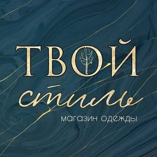 Твой стиль одежда