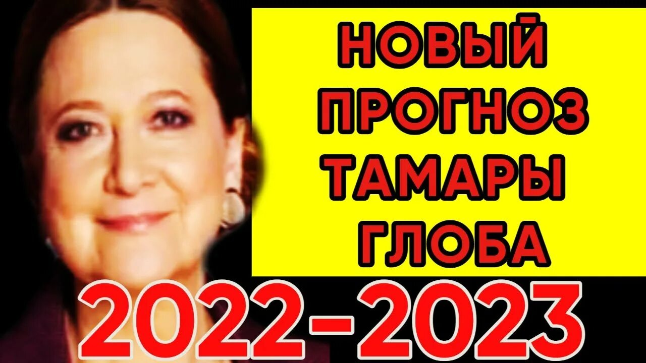 Прогноз на сентябрь от тамары глобы. Предсказания тамары глоба на 2025.