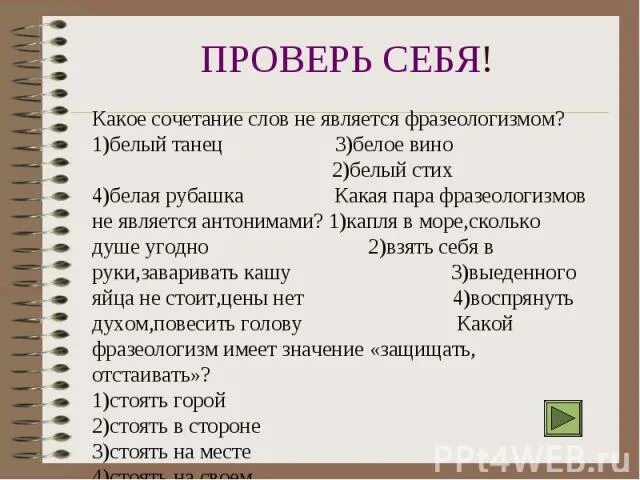 Какое сочетание слов. Какое сочетание слов не является фразеологизмом. фразеологизмом является сочетание слов. какое сочетание является фразеологизмом. что не является фразеологизмом.