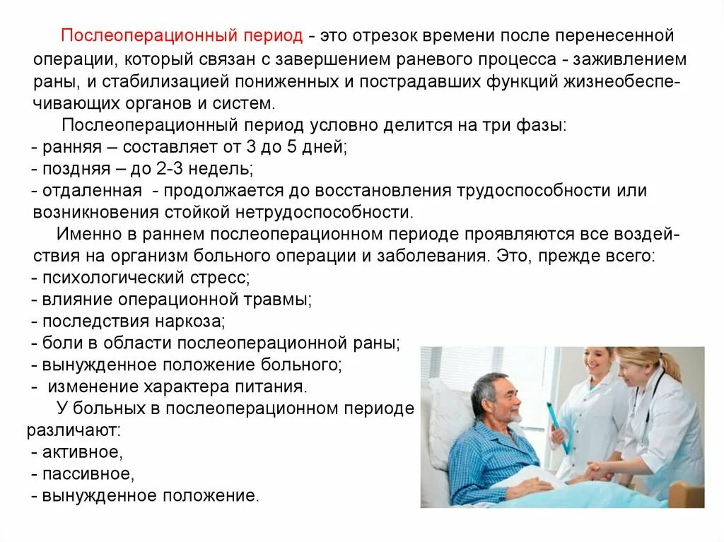 Основные принципы реабилитации больных в послеоперационном периоде. Уход за пациентом после операции. Уход за пациентом в послеоперационном периоде. Уход в послеоперационном периоде. Состояние пациента после операции