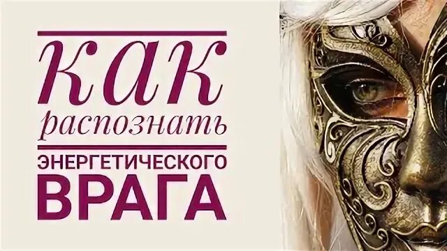 Как распознать врага