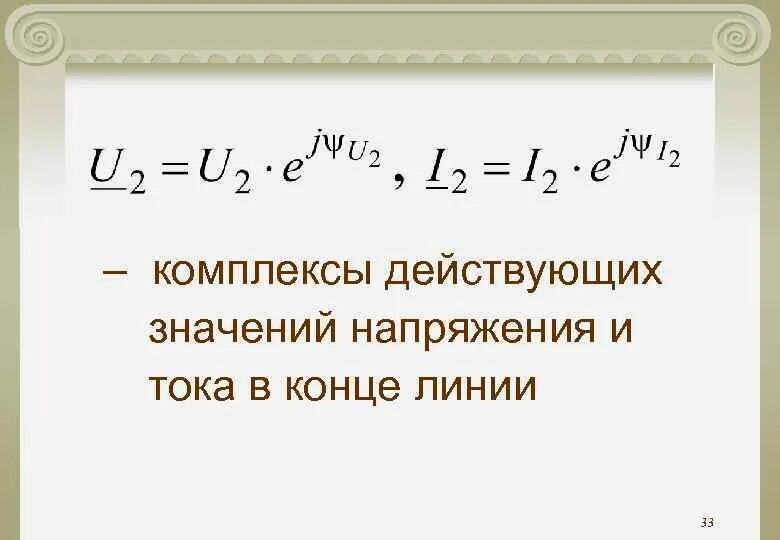 Комплексное действующее значение тока. Комплексное действующее значение напряжения. комплекс действующего значения тока. комплексные действующие значения. комплекс действующего значения напряжения.