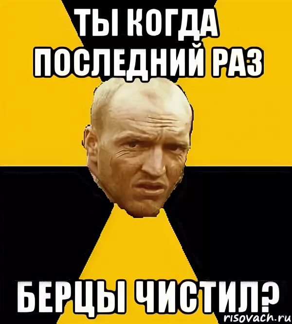 Когда последний раз вами был