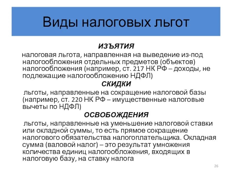 Налог усн льготы. Виды налоговых льгот. изъятие налога. льготы примеры.