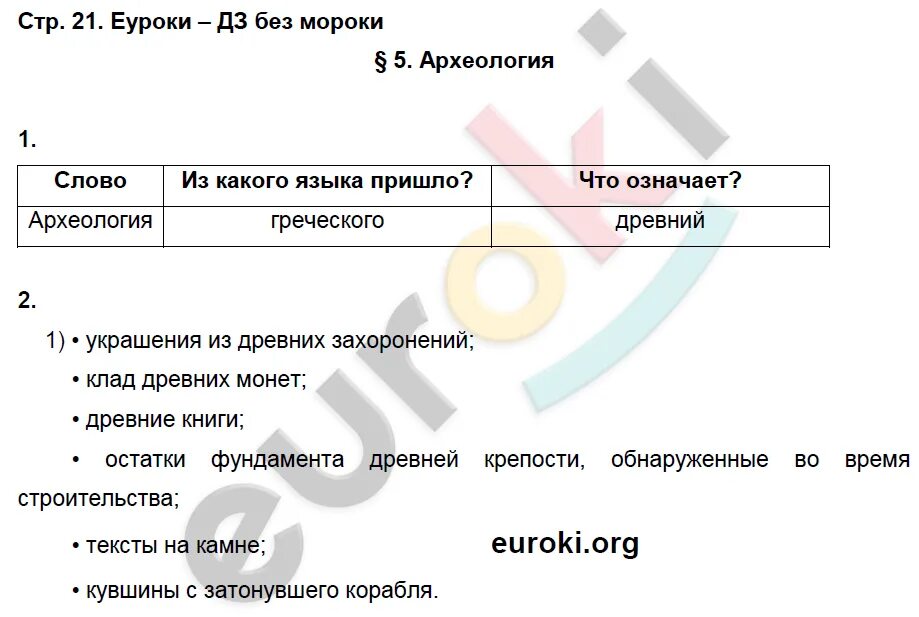 Домашнее задание по истории 5 класс. Рабочая тетрадь по истории пятый класс.