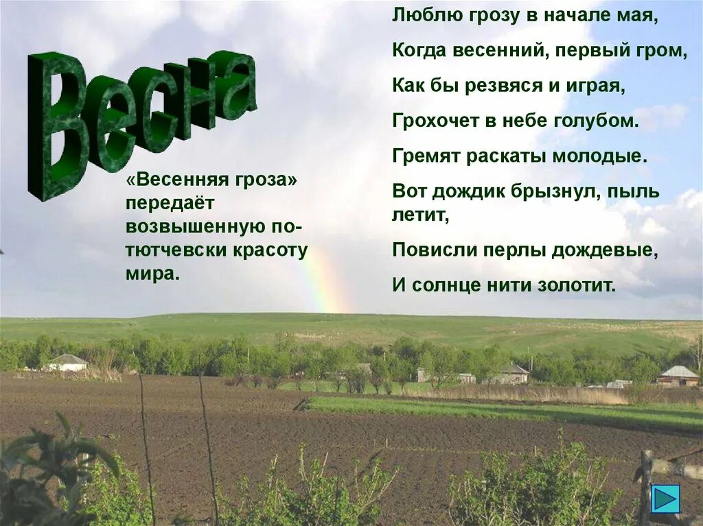 Скажи погромче слово гром грохочет. Весенний Гром Тютчев. Люблю грозу в начале мая. Весенний Гром стих. Стих люблю грозу в начале.