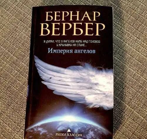Ангелы вербер слушать. Ангелы вербер слушать. Бернард вернер. Ангелы вербер слушать. Вербер империя ангелов.