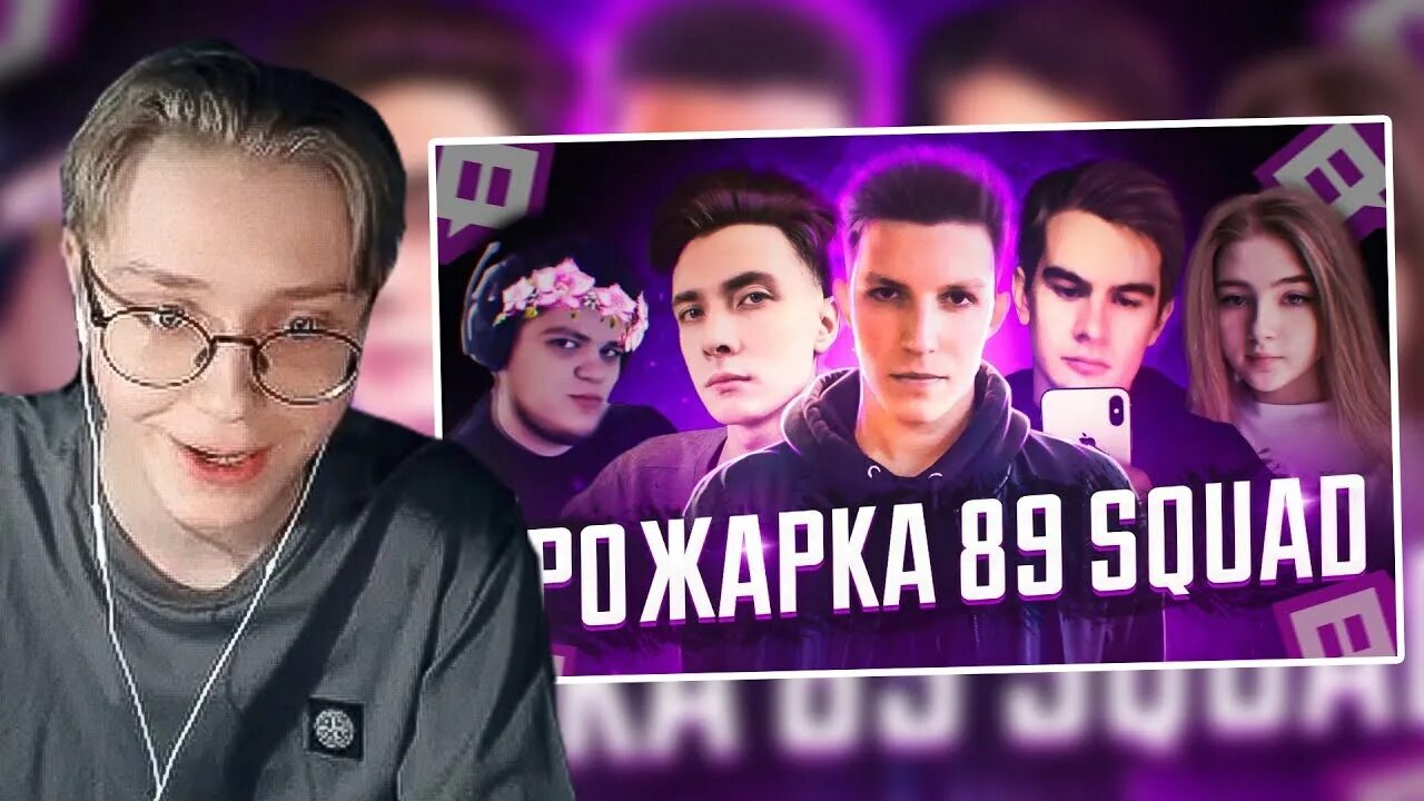 Стримеры 89 сквада. Кто ты из твича 89 сквад. Девушки фрик сквада. Кто ты из твича 89 сквад. Кто ты из твича 89 сквад.