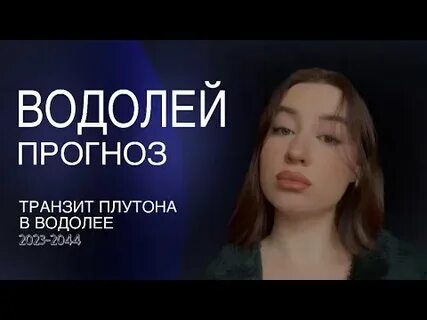Плутон в водолее 2023