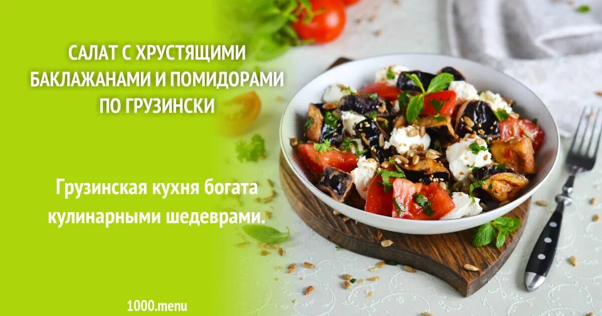 Салат с хрустящими баклажанами от ивлева. Салат с хрустящими баклажанами и помидорами. Салат с хрустящими баклажанами по грузински. Баклажаны по турецки. Салат с хрустящими баклажанами по грузински.