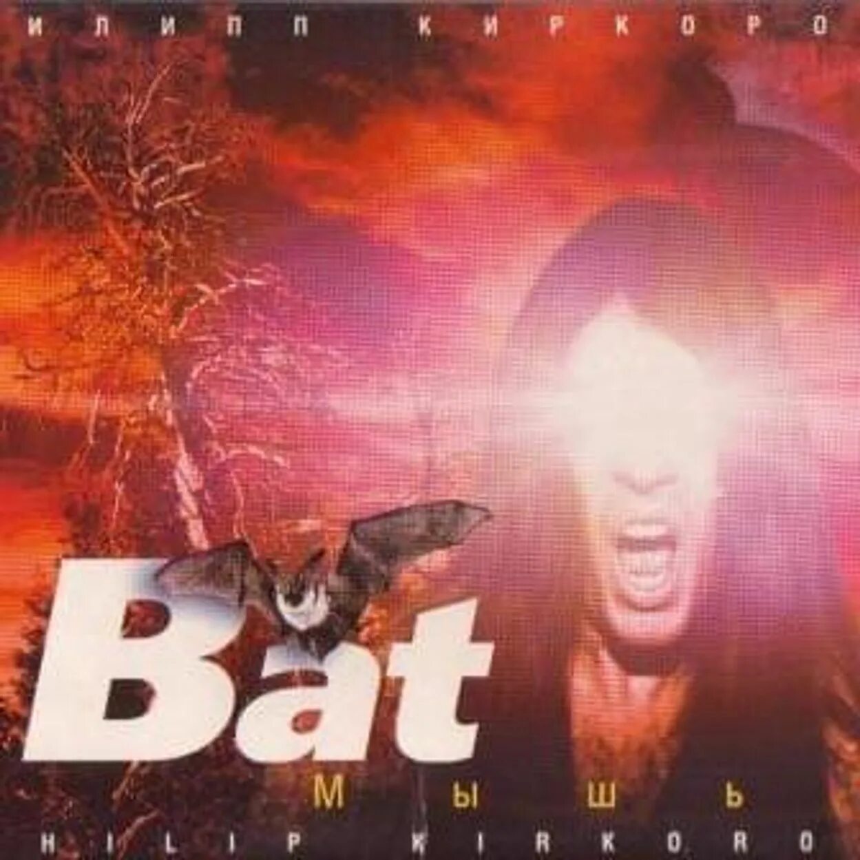 Киркоров CD мышь (1999). Киркоров bat.