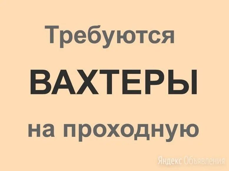 Работа вахтером. Требуются сторожа. Требуется вахтер. Требуется сторож (вахтер). Сторож челябинск сутки