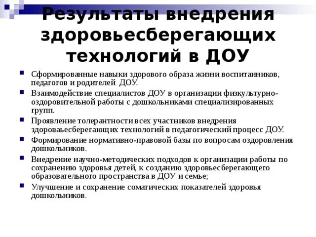 Результат здоровьесберегающих технологий в доу. Здоровьесберегающих технологий в доу. Актуальность применения здоровьесберегающих технологий. Здоровьесберегающих технологий в детском саду. Результат здоровьесберегающих технологий в доу.