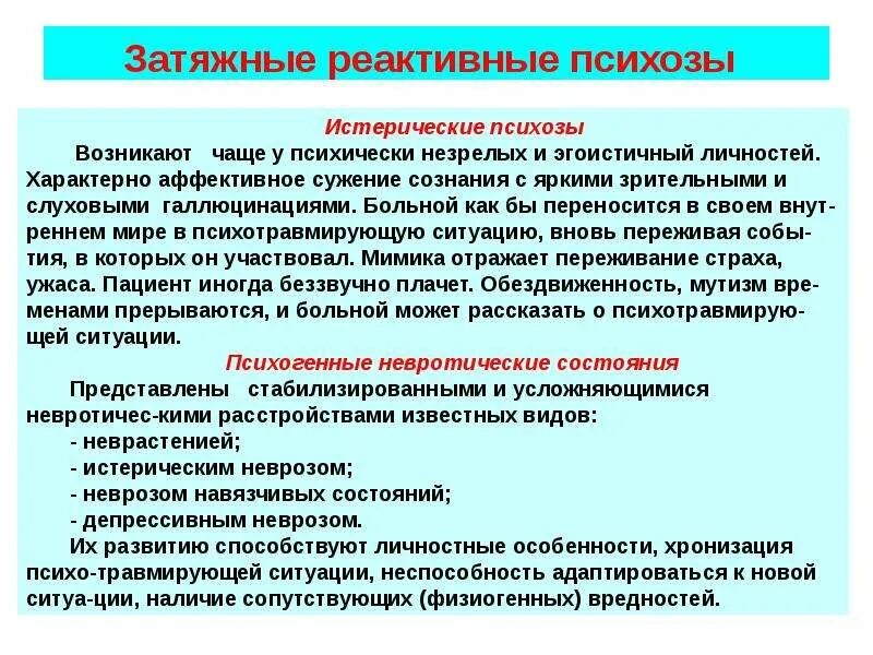 Истерическое сумеречное помрачение сознания. Клинические формы реактивных психозов. Реактивные психозы классификация. Реактивные психозы классификация. Истерические реактивные психозы.