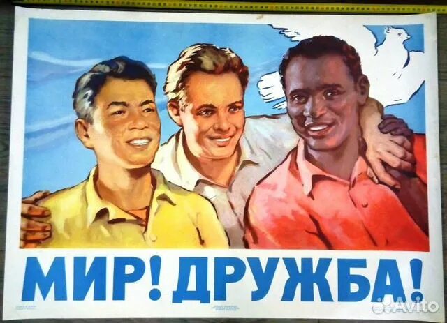 Советские плакаты. Дружба народов плакат. Агитационный плакат дружба народов. Плакаты ссср. Дружба народов ссср плакат.