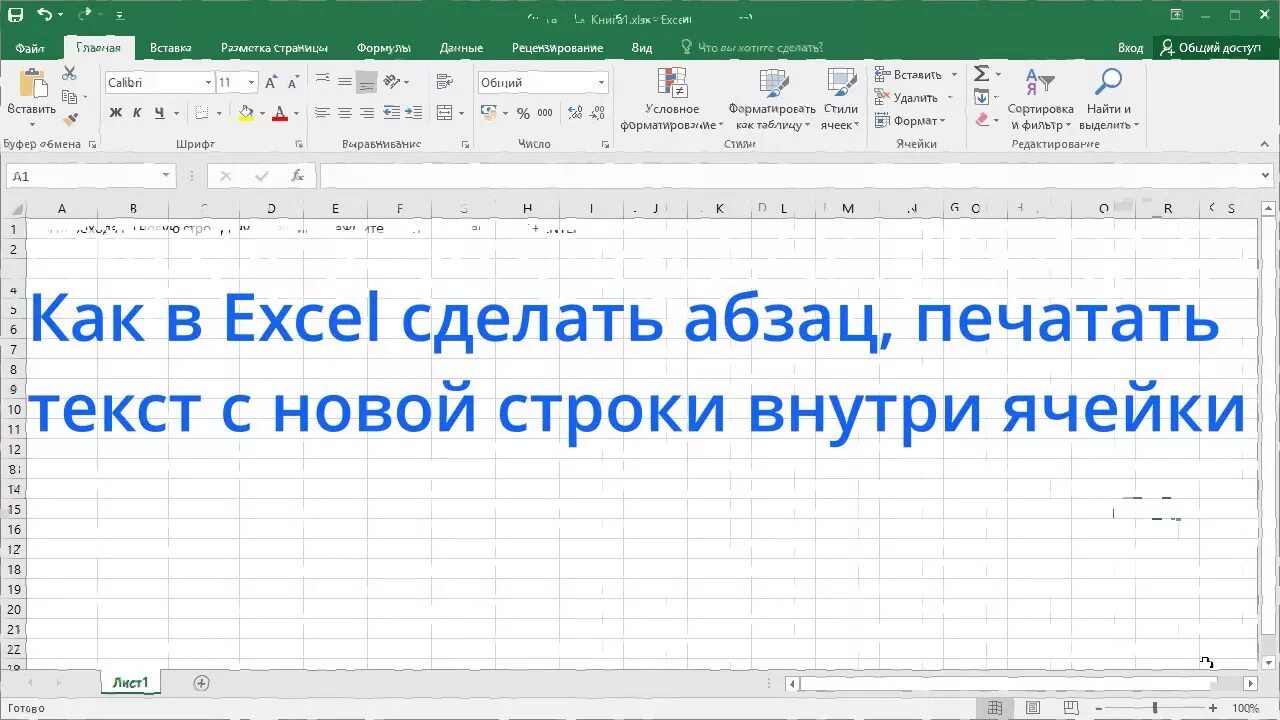 Абзац в excel. Абзац в ячейке excel. Отступ в ячейке excel. Как в ячейке эксель сделать Абзац. Писать текст в экселе