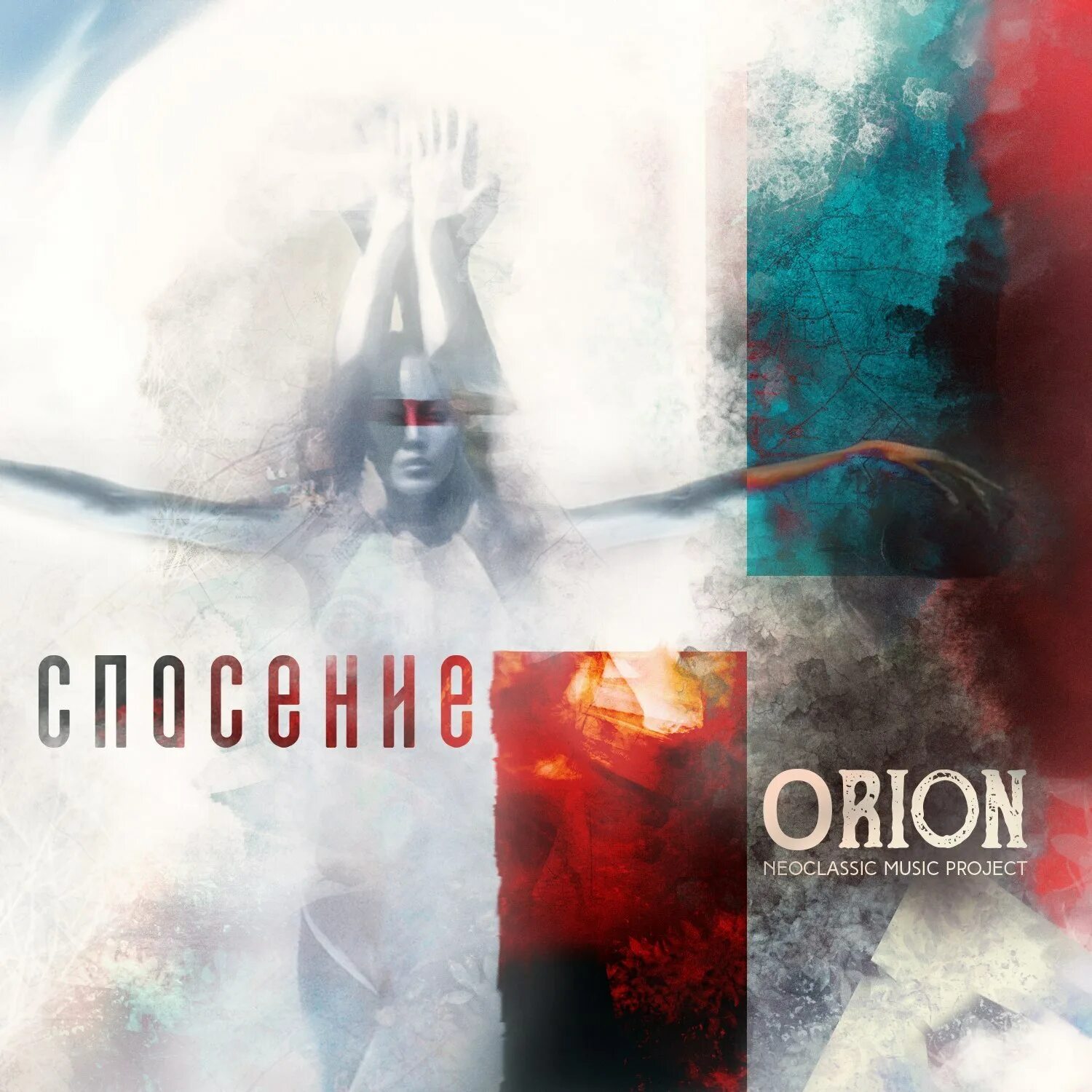 Спасение слушать. Orion neoclassic music project. спас альбом. альбом спасать. музыка спасение.