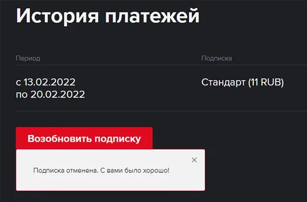 Кинотеатр start отменить подписку. Отмена подписки старт. Как отключить подписку старт. Как отменить подписку на старт. Старт отменить подписку на телефоне.