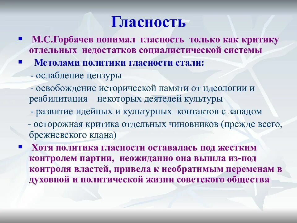 Какие результаты имела политика гласности. Политика гласности. Политика властноости \. Гласность в период перестройки кратко. Политика гласности Горбачева кратко.