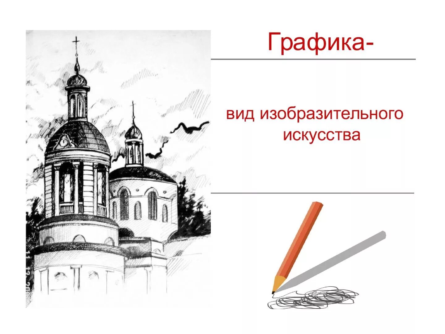 Рисунок вид графики. Графика это вид изобразительного искусства. Графика как вид искусства. Виды изобразительного искусства Графика презентация. Виды графики изо.