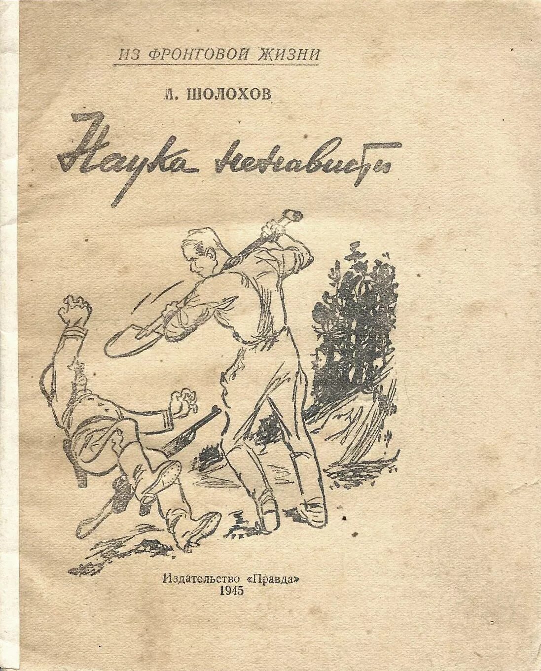 Шолохов михаил александрович наука ненависти. Книга шолохова "наука ненависти. Шолохов наука ненависти иллюстрации. Наука ненависти шолохов книга. Наука ненависти шолохов.