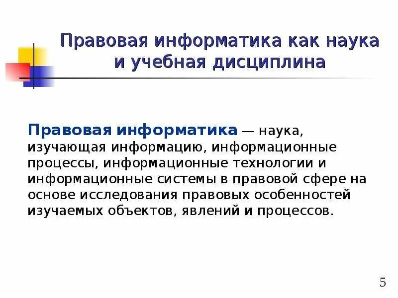 Правовые аспекты информатики. Информатика лекция. Информатика как наука и учебная дисциплина. Правовая информатика лекция. Основные функции правовой информатики.