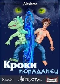 Читать книгу последний попаданец 10