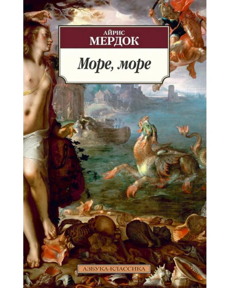 Море море fb2. Айрис мердок море море. мердок а. &quot;море, море&quot;. мердок море море книга. айрис мердок море море иллюстрации.