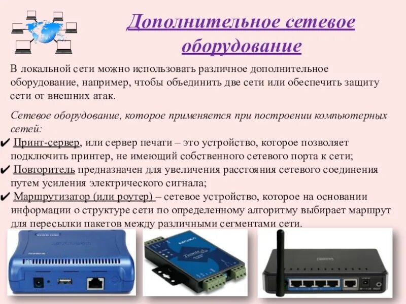 Какие устройства в сети. Сетевые устройства. оборудование для локальной сети. виды сетевого оборудования. устройство локальной сети.