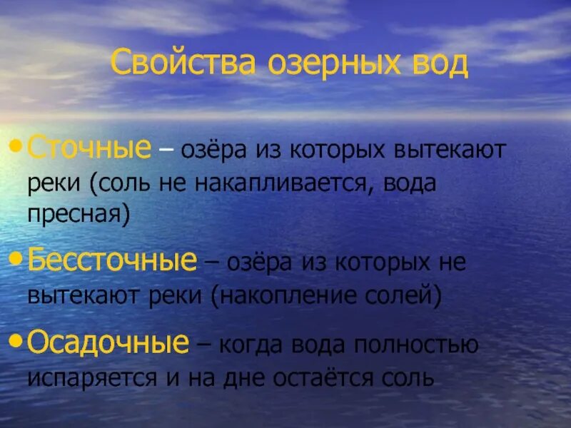 Почему в реках соленая вода. Озера из которых вытекают реки. Свойства озерных вод. Озёра из которых вытекают реки называются. Озера из которых не вытекают реки называются бессточными.