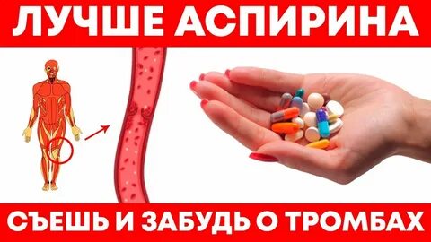 Лучше аспирина