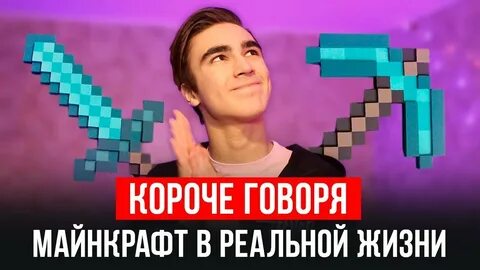 Короче говоря в реальной жизни 1
