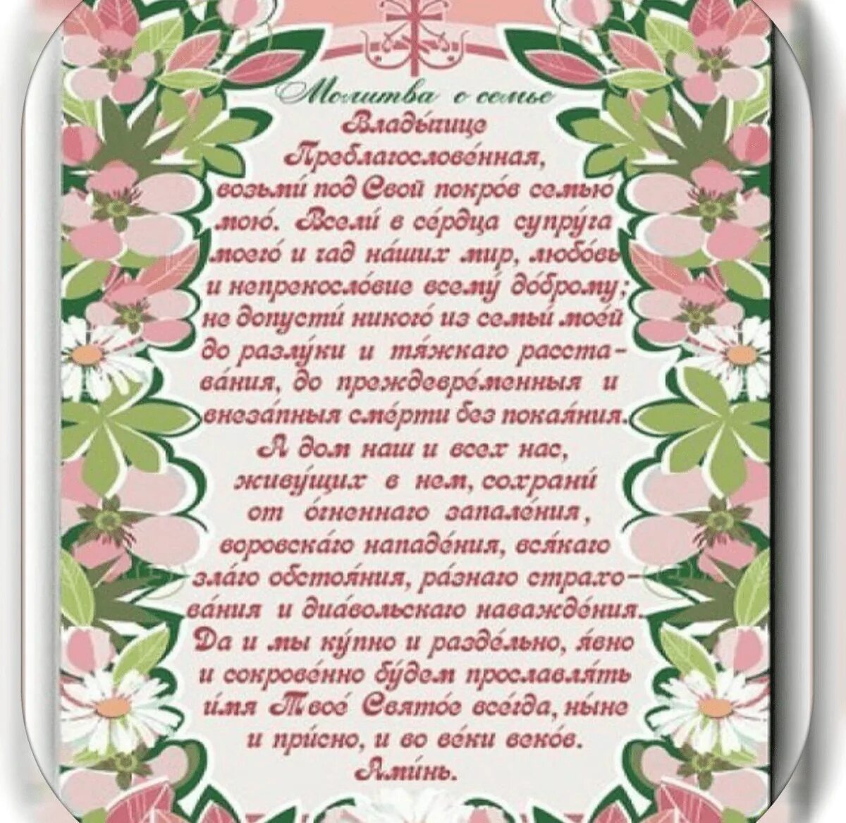 Молитва высший бог. Молитвы о семье. молитва о семье пресвятой богородице. молитва богородице владычице преблагословенная.