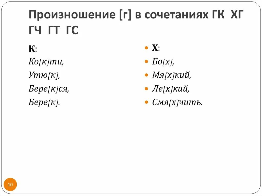 Произношение слов примеры. Слова с ГК. Сочетание ГК произносится как х. Слова с сочетанием ГК. Г произносится как х в сочетаниях ГК И ГЧ.