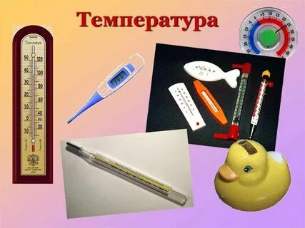 Температуру 8