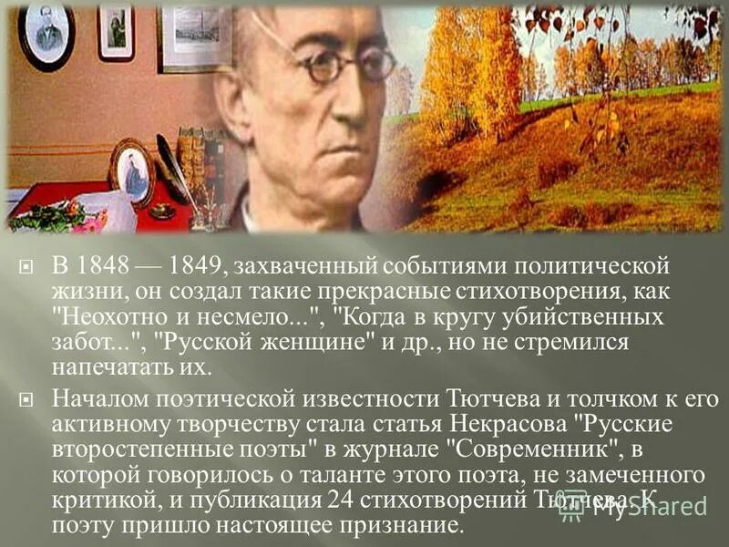 когда в кругу убийственных забот тютчев. тютчев когда дряхлеющие силы нам начинают изменять. когда в кругу убийственных забот. тютчев когда. высказывания о мечте из фильма.