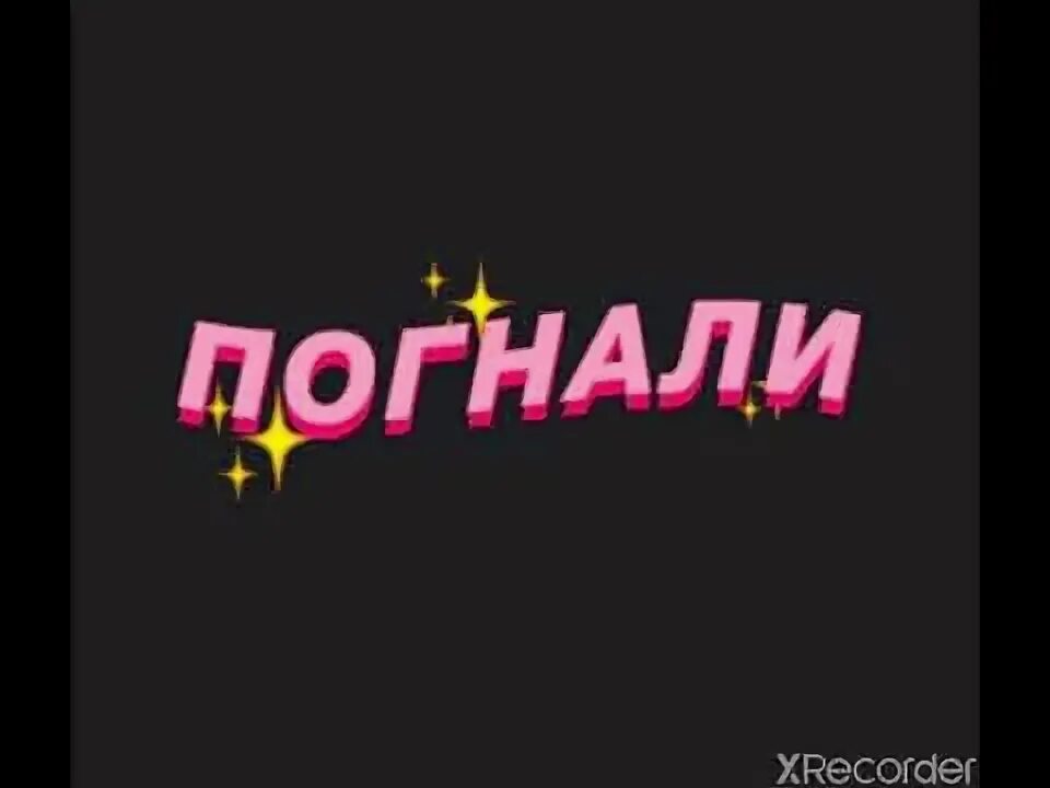 Давай погнали. Погнали картинка. картинка со словом погнали. ну что погнали. ну что погнали картинки.