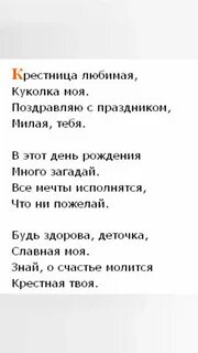 Поздравления с днем рождения крестницу своими словами