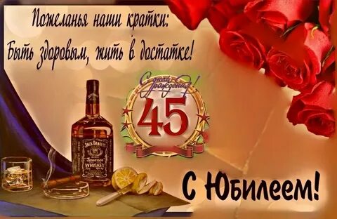 Красивая открытка мужчине с 45 летием