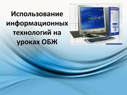 Технологии урока обж