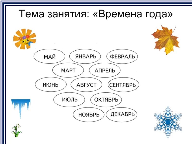 Повторить месяца года. Месяцы задания для дошкольников. Месяца по порядку для детей. Месяцы по временам года для детей. Месяц ребенку.