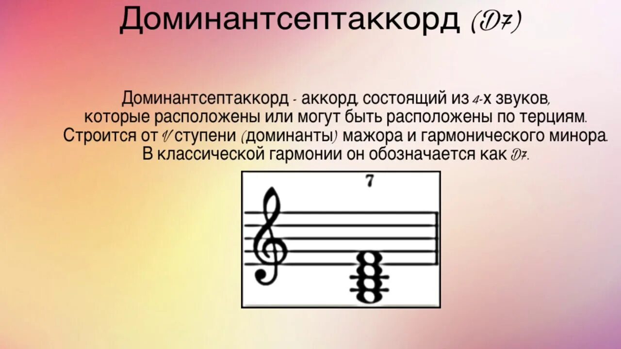 Доминантовый септаккорд ступени. Септаккорд и его обращения. Доминант септоаккордв. Строение септаккордов и их обращения. Обращение доминанты