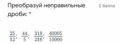 Преобразуйте в смешанное число 11 3. Преобразуйте неправильную дробь в смешанное число 18/11. преобразуйте неправильную дробь в смешанное число. преобразуйте неправильную дробь в смешанное число 10/9. преобразуйте неправильную дробь в смешанное число 3 2/6.