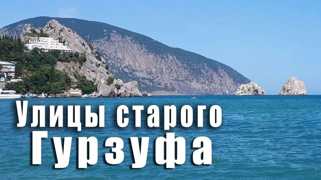 Гурзуф пляжи 2022. Поселок Гурзуф в Крыму набережная. Гурзуф Севастополь. Песня где то в крыму